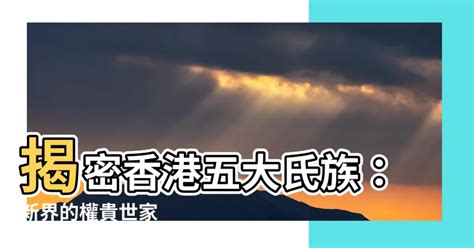 香港五大氏族